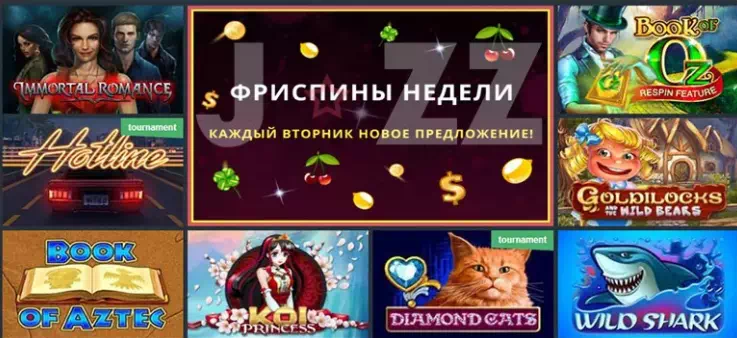 Участвуй в турнирах казино Джозз JOZZ казино фри-спины и приветственные бонусы для игроков