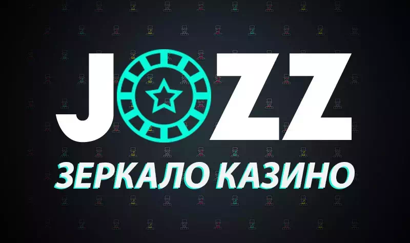 Участвуй в турнирах казино Джозз JOZZ казино рабочее зеркало онлайн клуба Джозз